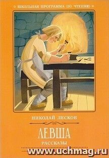 Левша. Рассказы