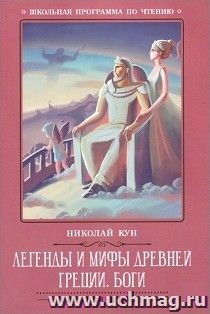 Легенды и мифы Древней Греции. Боги