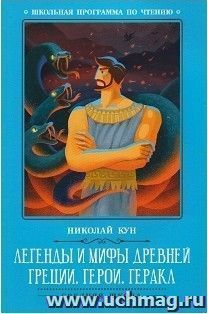 Легенды и мифы Древней Греции. Герои. Геракл
