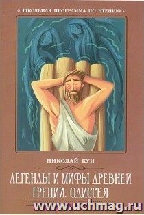 Легенды и мифы Древней Греции. Одиссея