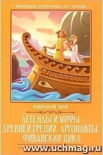 Легенды и мифы Древней Греции: Аргонавты. Фиванский цикл