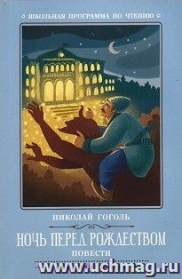 Ночь перед Рождеством. Повести