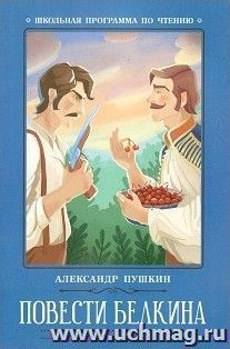 Повести Белкина