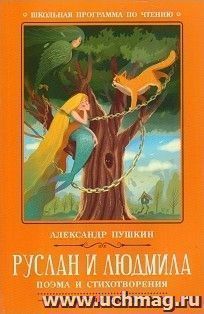 Руслан и Людмила. Поэма и стихотворения