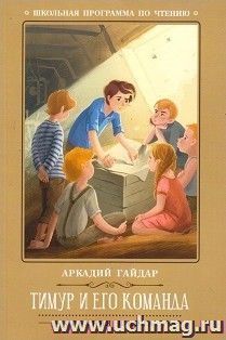 Тимур и его команда
