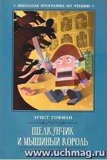 Щелкунчик и Мышиный король