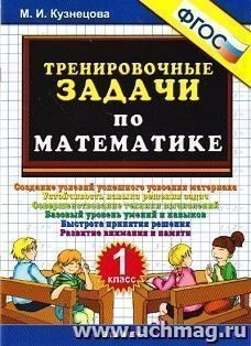 Тренировочные задачи по математике. 1 класс