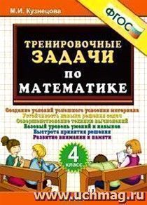 Тренировочные задачи по математике. 4 класс