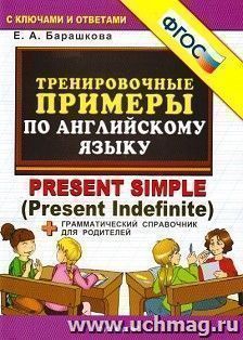 Тренировочные примеры по английскому языку. Present simple (Present Indefinite). Грамматический справочник для родителей