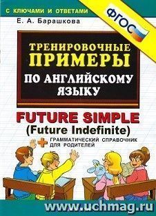 Тренировочные примеры по английскому языку. Future simple (Future Indefinite). Грамматический справочник для родителей