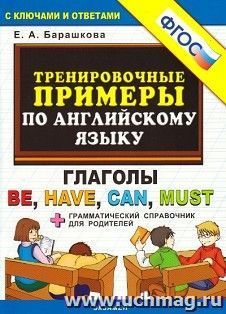 Тренировочные примеры по английскому языку. Глаголы Be, Have, Can, Must. Грамматический справочник для родителей