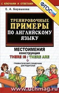 Тренировочные примеры по английскому языку. Местоимения. Конструкция. Грамматический справочник для родителей