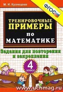 Тренировочные примеры по математике. 4 класс. Задания для повторения и закрепления