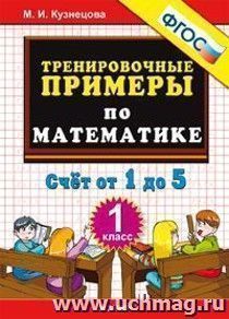 Тренировочные примеры по математике. 1 класс. Счет от 1 до 5