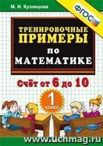 Тренировочные примеры по математике. 1 класс. Счет от 6 до 10