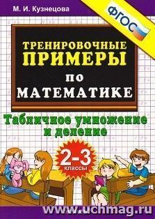 Математика. 2-3 классы. Тренировочные примеры. Табличное умножения и деление