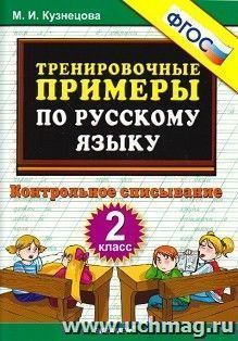 Тренировочные примеры по русскому языку. 2 класс. Контрольное списывание