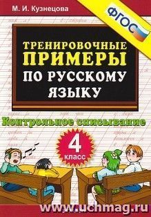 Тренировочные примеры по русскому языку. 4 класс. Контрольное списывание