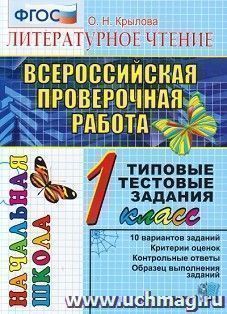 Литературное чтение. 1 класс. Всероссийская проверочная работа. Типовые тестовые задания. 10 вариантов