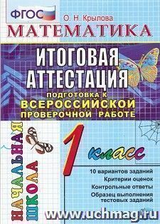 Математика. 1 класс. Всероссийская проверочная работа. Типовые тестовые задания. 10 вариантов