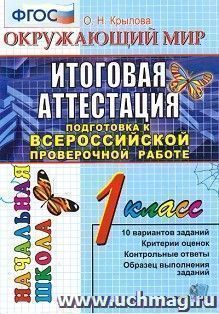 Окружающий мир. 1 класс. Итоговая аттестация. Подготовка к всероссийской проверочной работе. 10 вариантов