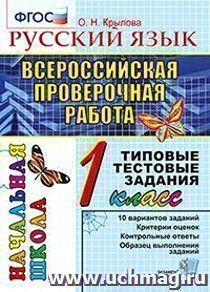 Русский язык. 1 класс. Всероссийская проверочная работа. Типовые тестовые задания. 10 вариантов