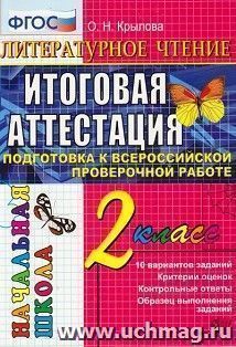 Литературное чтение. 2 класс. Итоговая аттестация. Подготовка к всероссийской проверочной работе