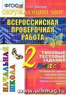 Окружающий мир. 2 класс. Итоговая аттестация. Подготовка к всероссийской проверочной работе
