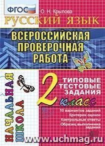 Русский язык. 2 класс. Итоговая аттестация. Подготовка к всероссийской проверочной работе
