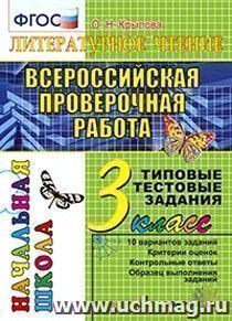 Литературное чтение. 3 класс. Всероссийская проверочная работа. Типовые тестовые задания