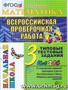 Математика. 3 класс. Всероссийская проверочная работа. Типовые тестовые задания