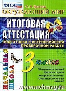 Окружающий мир. 3 класс. Подготовка к Всероссийской проверочной работе. Типовые задания