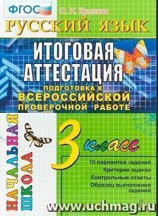 Русский язык. 3 класс. Всероссийская проверочная работа. Типовые тестовые задания