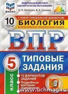 Биология. 5 класс. Типовые задания. 10 вариантов заданий. Подробные критерии оценивания