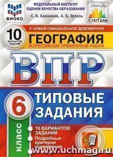 География. 6 класс. Всероссийская проверочная работа. Типовые задания. 10 вариантов заданий. Подробные критерии оценивания