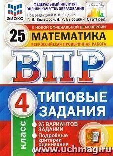 Математика. 4 класс. Всероссийская проверочная работа. Типовые задания. 25 вариантов заданий. Подробные критерии оценивания