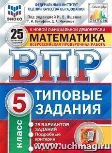 Математика. 5 класс. Всероссийская проверочная работа. Типовые задания. 25 вариантов заданий. Подробные критерии оценивания