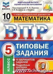Всероссийская проверочная работа. Математика. 5 класс. Типовые задания. 10 вариантов заданий. Подробные критерии оценивания
