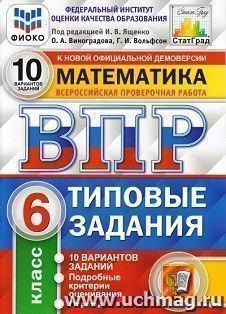 Математика. 6 класс. Всероссийская проверочная работа. Типовые задания. 10 вариантов заданий. Подробные критерии оценивания