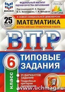 Математика. 6 класс. Всероссийская проверочная работа. 25 вариантов заданий. Подробные критерии оценивания
