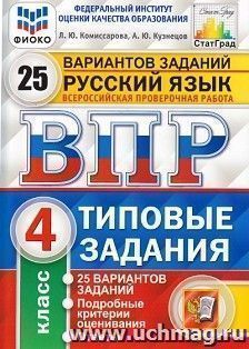 Русский язык. 4 класс. ВПР. 25 вариантов. Типовые задания
