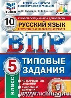 Русский язык. 5 класс. Всероссийская проверочная работа. Типовые задания. 10 вариантов заданий. Подробные критерии оценивания