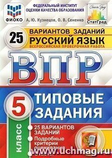 Всероссийская проверочная работа. Русский язык. 5 класс. 25 вариантов. Типовые задания
