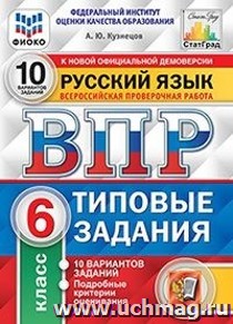 Русский язык. 6 класс. Всероссийская проверочная работа. Типовые задания. 10 вариантов заданий. Подробные критерии оценивания