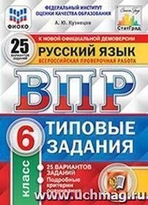Русский язык. 6 класс. Всероссийская проверочная работа. Типовые задания. 25 вариантов заданий. Подробные критерии оценивания