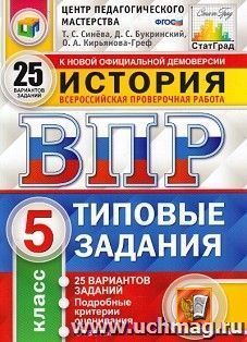 История. 5 класс. Всероссийская проверочная работа. Типовые задания. 25 вариантов заданий. Подробные критерии оценивания