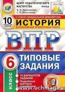 История. 6 класс. Всероссийская проверочная работа. Типовые задания. 10 вариантов заданий. Подробные критерии оценивания