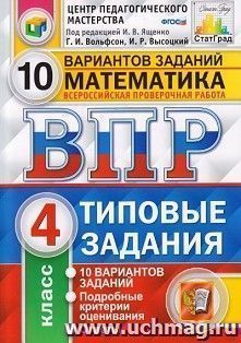 Математика. 4 класс. Всероссийская проверочная работа. Типовые задания. 10 вариантов заданий