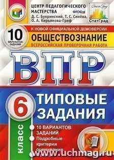 Обществознание. 6 класс. Всероссийская проверочная работа. Типовые задания. 10 вариантов заданий. Подробные критерии оценивания