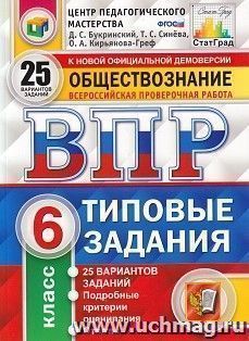 Обществознание. 6 класс. Всероссийская проверочная работа. Типовые задания. 25 вариантов заданий. Подробные критерии оценивания